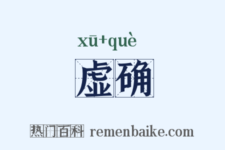 虚确是什么意思的图片